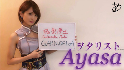 【Ayasa】小提琴版《极乐净土》(GARNiDELiA)